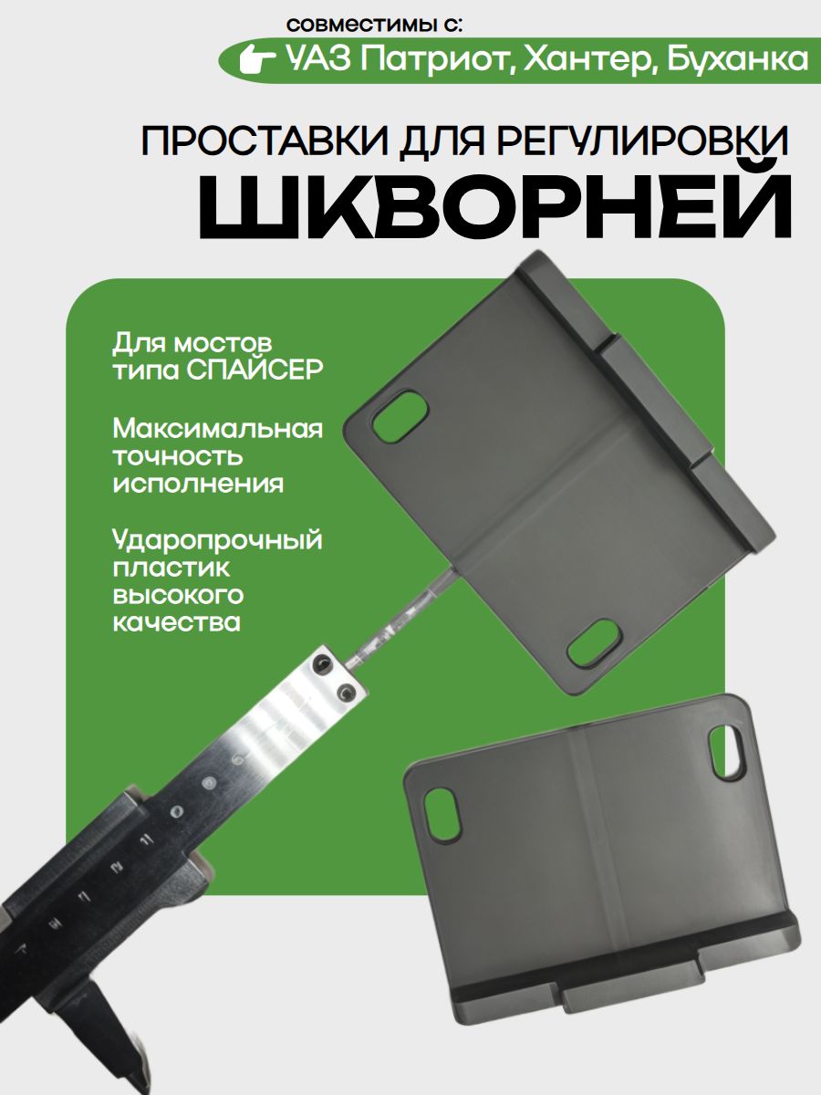 Проставки для регулировки шкворней УАЗ (комплект 2 шт)