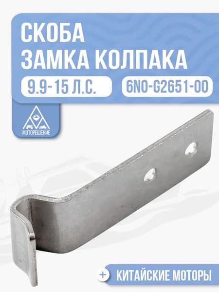 Скоба замка колпака передняя - 6N0-G2651-00, 6N0-G2651-00-00