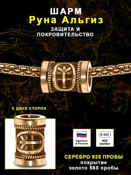Шарм-оберег Скандинавская Руна Альгиз из серебра 925 пробы