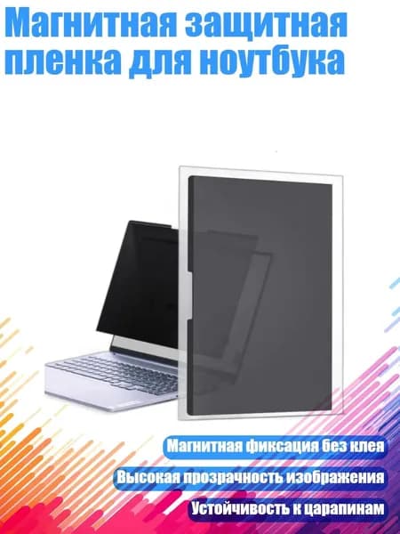 Магнитная защитная пленка для ноутбука, - 277x156 мм