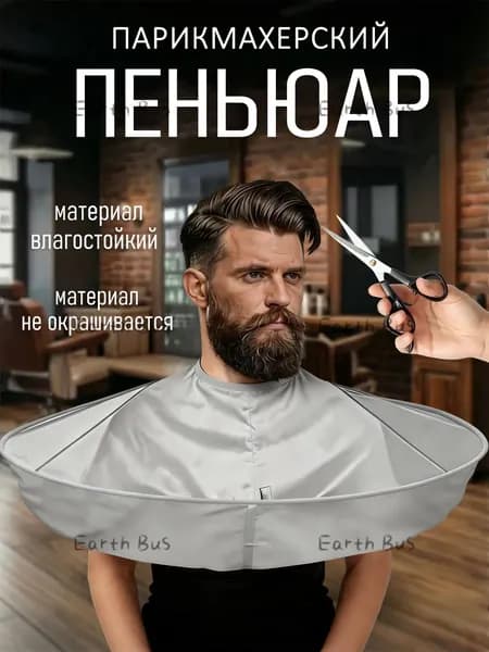 Пеньюар парикмахерский для стрижки и окрашивания волос