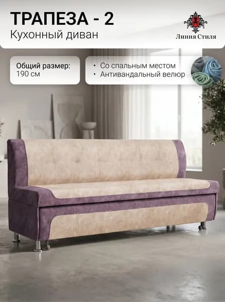 Линия стиля Кухонный уголок,190x66x88 см, светло-бежевый, сиреневый