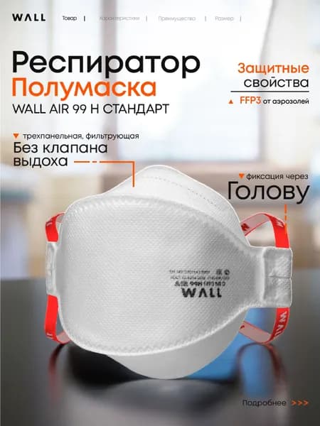 Фильтрующая полумаска трехпанельная WALL AIR 99 H СТАНДАРТ без клапана (респиратор), FFP3