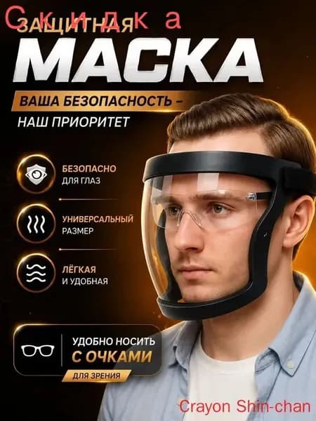 Щиток защитный, цвет: Прозрачный, 1 шт.