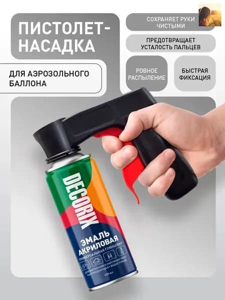 Пистолет-насадка для аэрозольных баллонов DECORIX, профессиональный распылитель
