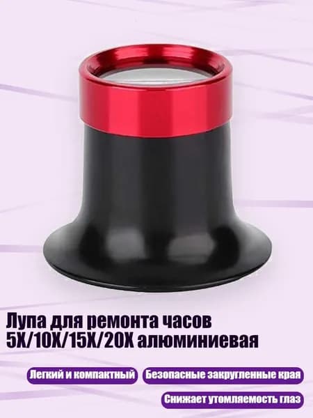 Лупа для ремонта часов 5X/10X/15X/20X алюминиевая, 20X