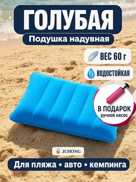 Подушка надувная флокированная для кемпинга и авто / Пляжная подушка с насосом