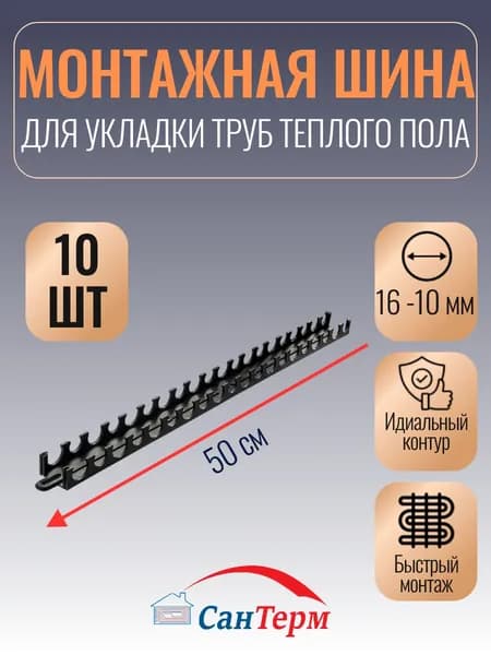 Фиксирующая шина для труб теплого пола 16/20 мм CTM 10 штук