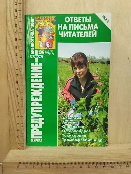 Журнал "Предупреждение плюс" №6 2009. Ответы на письма читателей