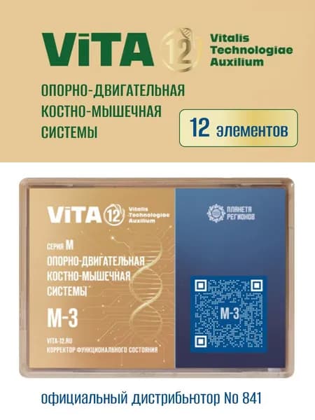КФС М-3 Vita 12 Опорно-двигательная, костно-мышечная системы (Корректор Функционального Состояния Кольцова С.В.) / 12 элементов