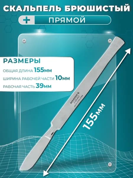 Скальпель брюшистый прямой 155мм