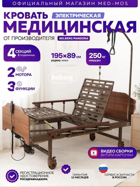 Медицинская электрическая кровать для лежачих больных BELBERG ПАНДОРА (DB-7) (ЛДСП коричневый) с функцией подъёма спинной, бедренной и икроножной секции, без матраса