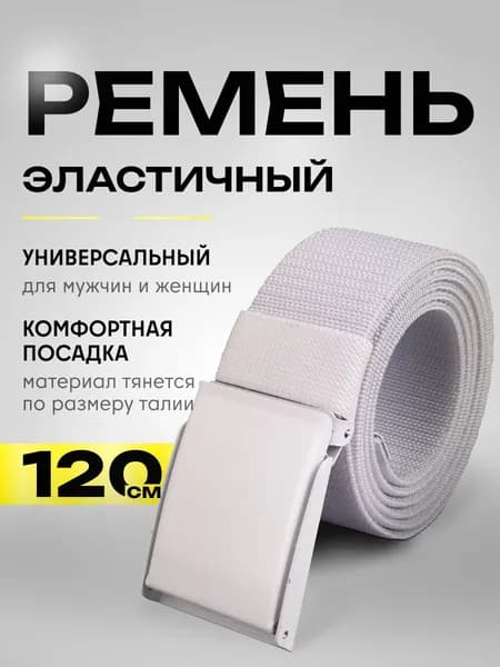 Ремень