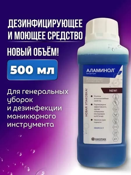 Дезинфицирующее средство Аламинол концентрат ГНЦ НИОПИК, 500 мл