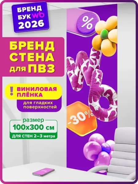 Наклейка для Wildberries бренд стена ВБ Валберис 100х300 см