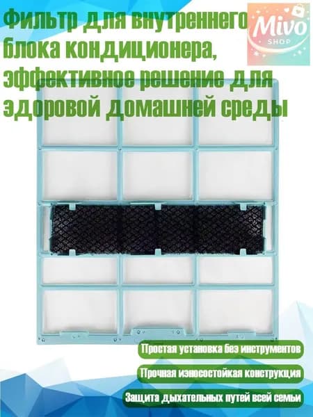 Фильтр для внутреннего блока кондиционера, эффективное решение для здоровой домашней среды, - 28X25,4 см