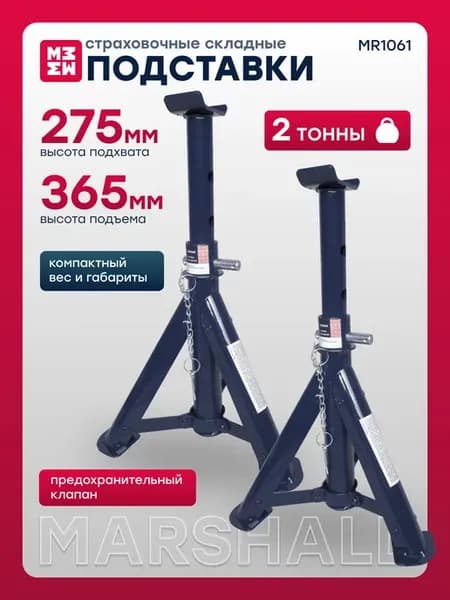 Страховочная подставка складная 2т MR1061