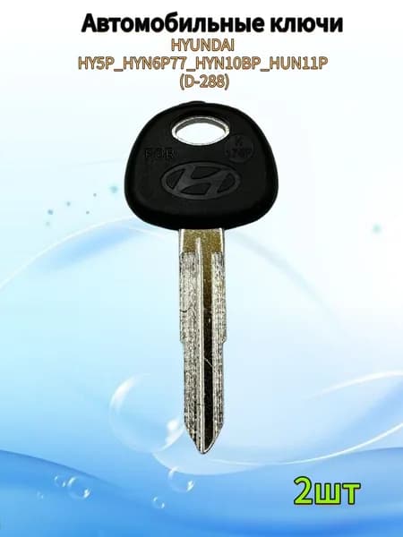 Авто ключ HYUNDAI HY5P_HYN6P77_HYN10BP_HUN11P (D-288), (2шт