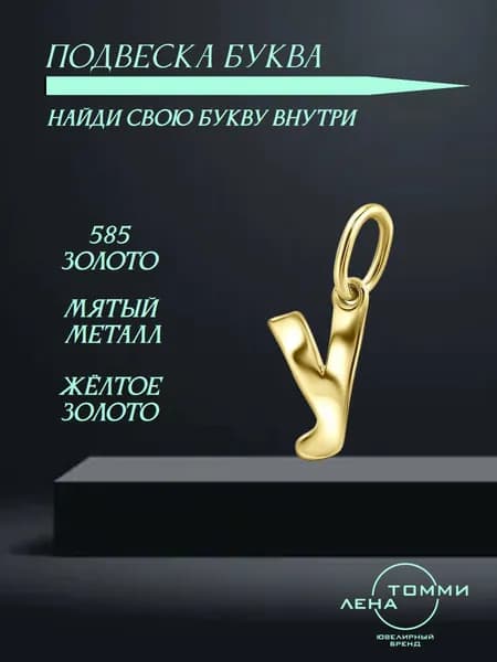 Подвеска буква У золотая 585 пробы/Подвеска "Буква" из жёлтого золота без камней