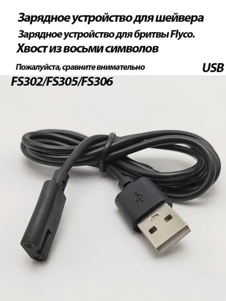 Зарядное устройство для бритвы Flyco FS302/FS305/FS306/FS308 1 шт