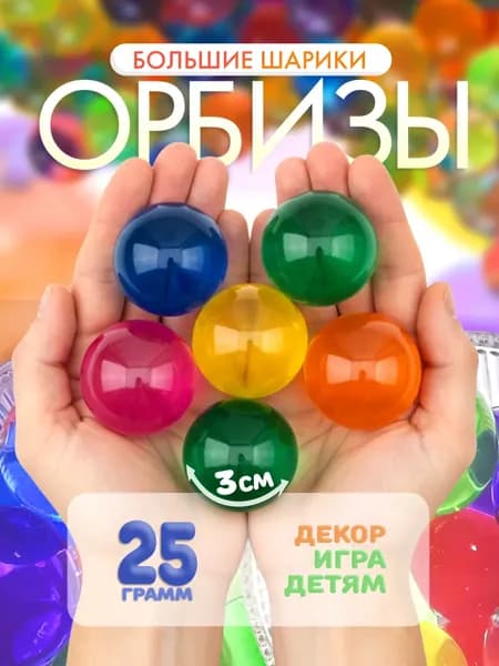 Орбизы - гидрогелевые шарики, аквагрунт для растений 25гр