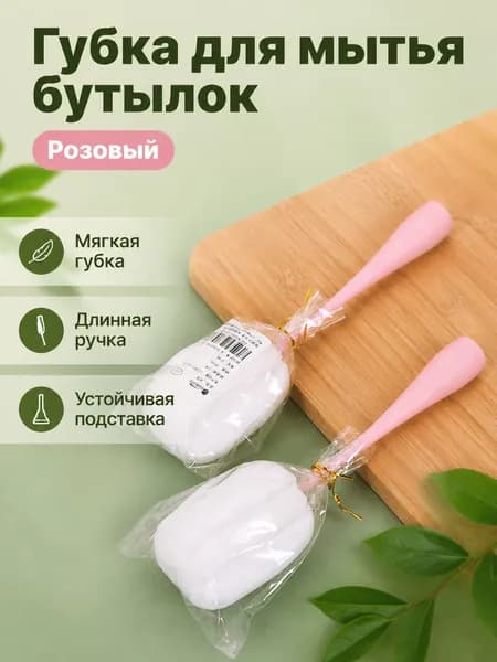 Щетка для бутылок и кружек с губкой, длинная ручка 23 см: розовая