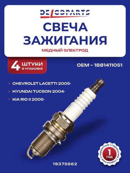Свеча зажигания с медным электродом Хендэ Гетц, Акцент, Тусан, Киа Рио, Hyundai ACCENT, GETZ, TUCSON; Kia RIO, DelcoParts 19375662