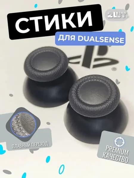 Стики для геймпада PS5 DualSense ; 2 шт. ; улучшенное сцепление и контроль