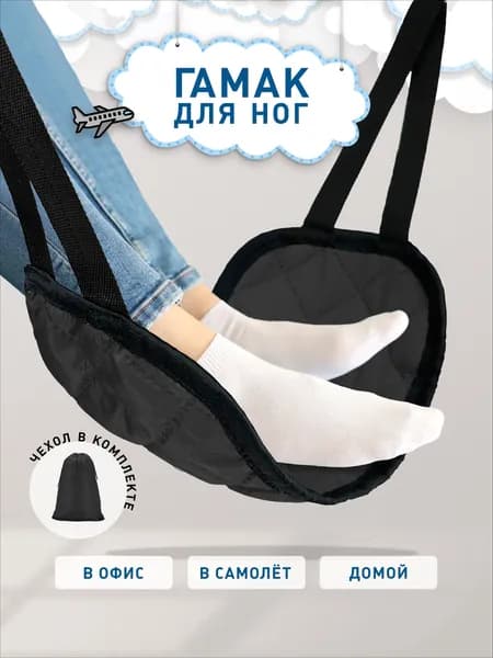 Body Pillow / Авиа гамак для ног в самолет, под стол