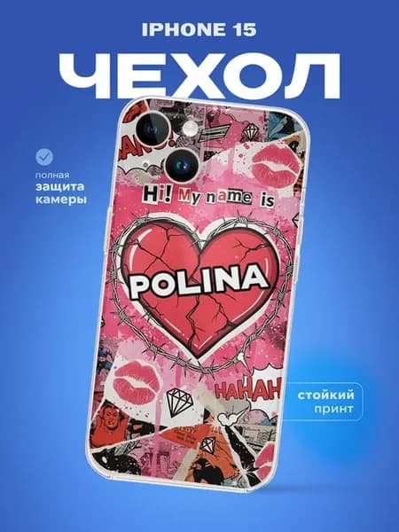 Чехол на iPhone 15 Имя Полина