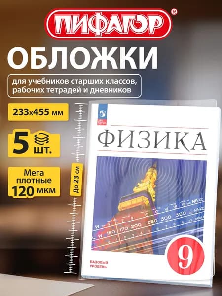 Обложки ПВХ для учебников малого формата Пифагор, комплект 5 шт., ПЛОТНЫЕ, 120 мкм, 233х455 мм, универсальный размер, прозрачные