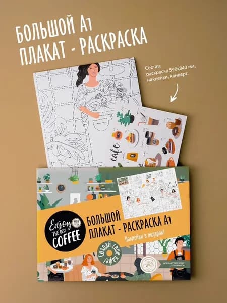 Большая раскраска для детей и взрослых Кофейня "Enjoy the best coffee" (А1) в конверте