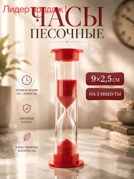 Песочные часы, 1 шт
