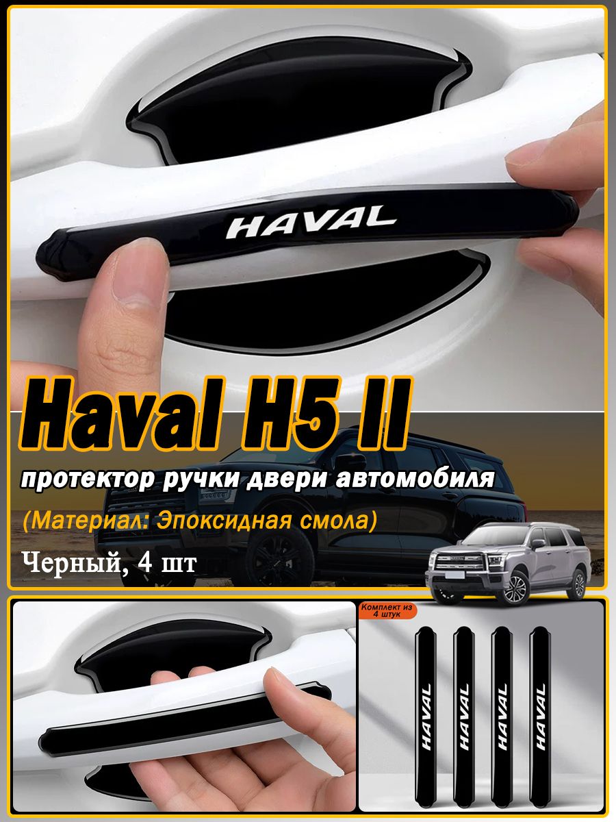 Haval Защита внешних частей автомобиля на борта пикапа, 4 шт.