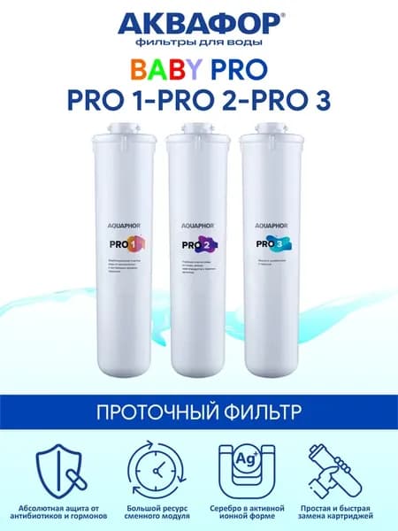 Baby Pro - комплект модулей Pro 1 Pro 2 Pro 3