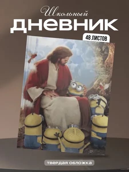 Школьный дневник 1-11 класс Миньоны