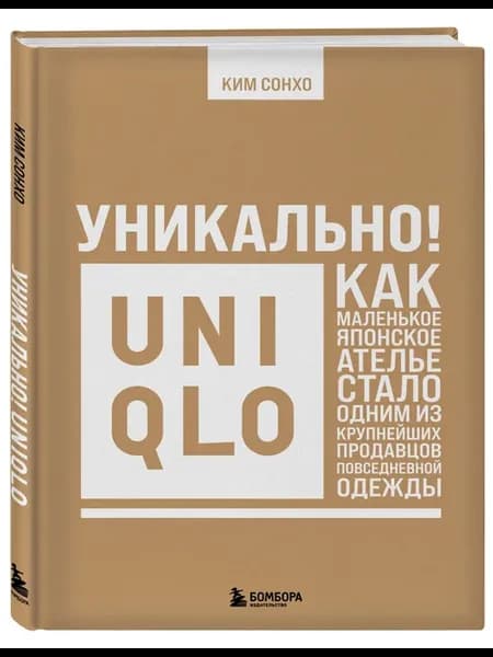 Уникально! Uniqlo. Как маленькое японское ателье стало одним