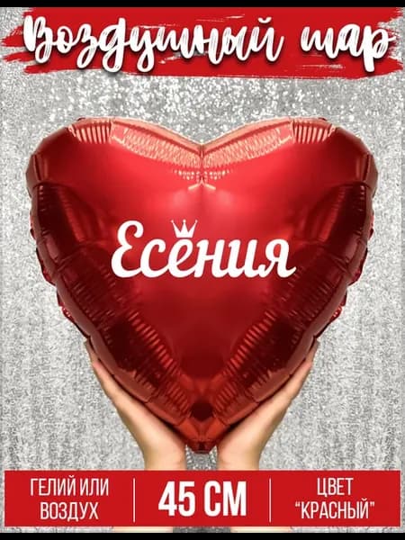 Воздушный шар с именем Есения