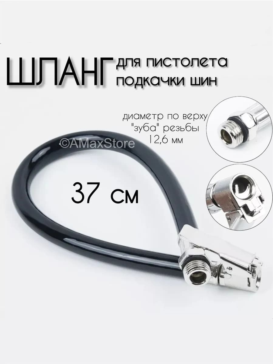 Шланг для пистолета подкачки шин с быстросъемным наконечником 370 мм резьба 12,6 мм