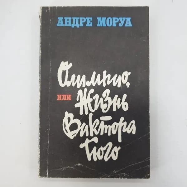 А. Моруа "Олимпио, или жизнь Виктора Гюго" 50104