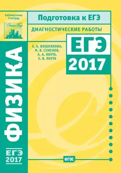 Физика. Подготовка к ЕГЭ в 2017 году. Диагностические работы | Семенов Михаил Владимирович, Вишнякова Екатерина Анатольевна | Электронная книга
