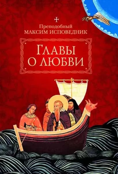 Главы о любви | Исповедник Преподобный Максим | Электронная книга