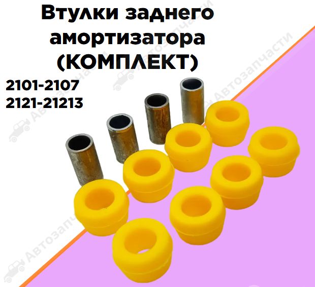 Втулки заднего амортизатора полиуретан комплект 2101-2107, 2121-21213