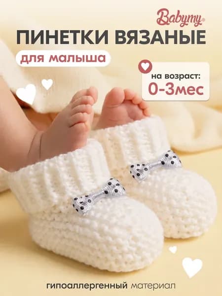 Пинетки для новорожденных вязанные носочки