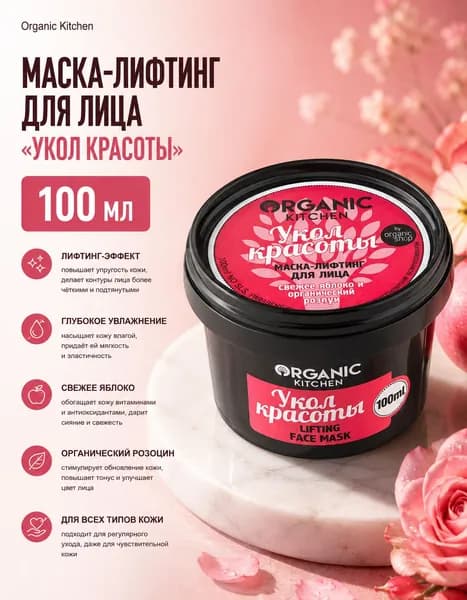 Organic Kitchen Маска-лифтинг для лица Укол красоты, 100 мл