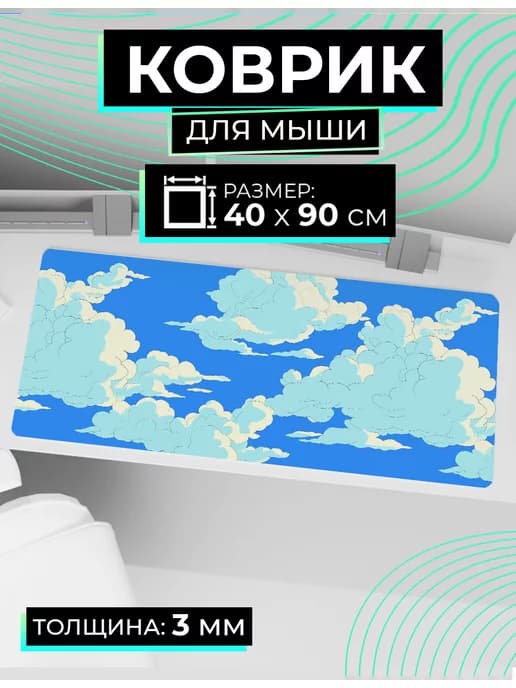 Коврик для мышки большой 900х400 Голубые облака
