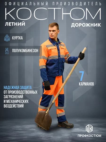 Костюм рабочий сигнальный летний Дорожник спецодежда мужская, оранжевый/т-синяя отделка