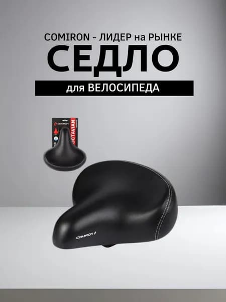 Седло велосипедное суперкомфортное COMIRON OCTAVIAN augustus N687-Bl-pv 270x250. Технологии: DW, ED, Steel Spring, Верх: PU, Цвет: Черный