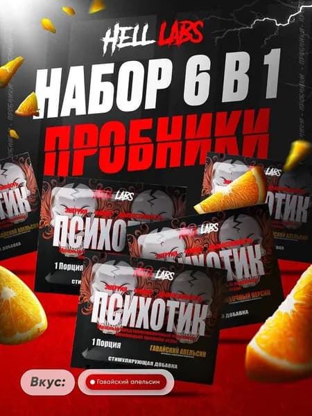 Пробник набор 6шт предтренировочного комплекса Hell Labs Psychotic, 6 г (Гавайский апельсин)