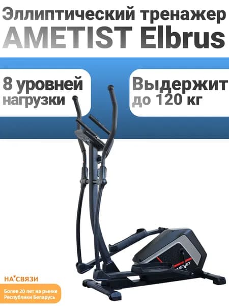 Эллиптический тренажер AMETIST Elbrus